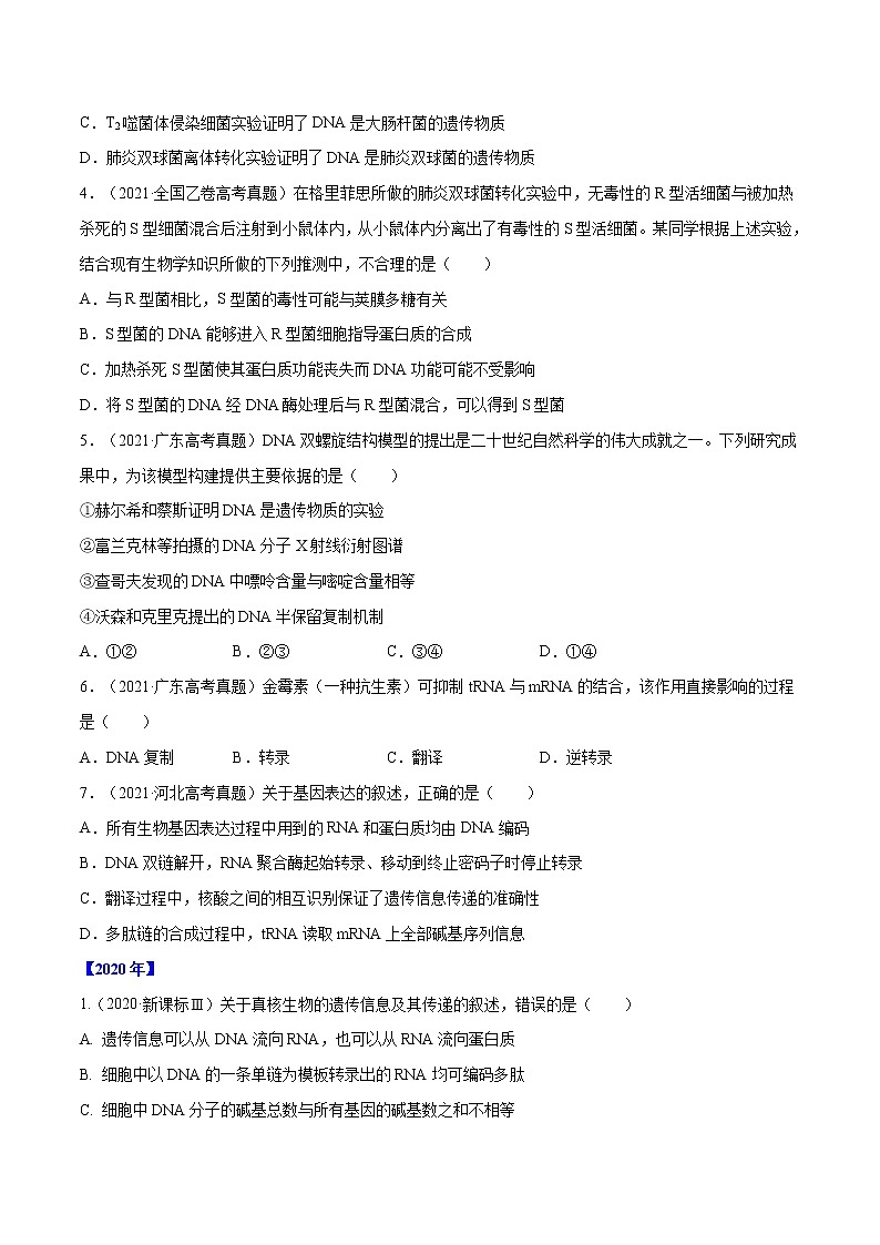 专题04 遗传的分子基础-十年(2012-2021)高考生物真题分项汇编(全国通用)(原卷版)第2页
