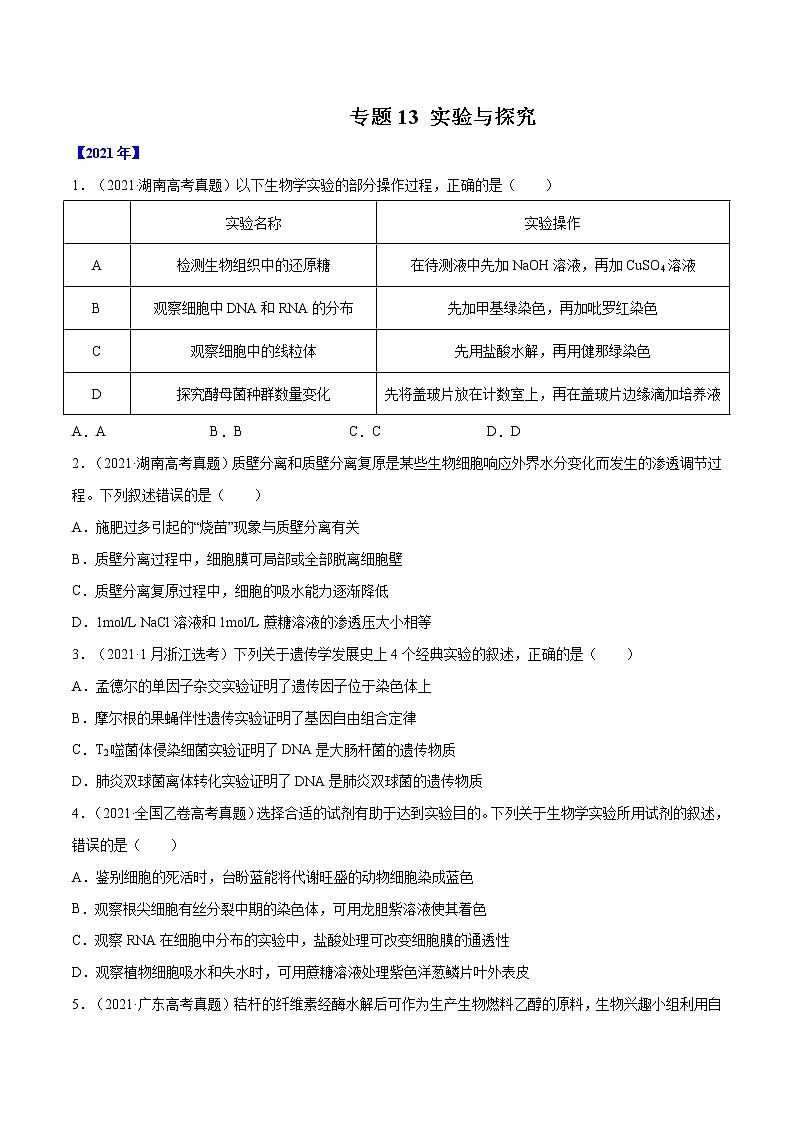 专题13 实验与探究-十年(2012-2021)高考生物真题分项汇编(全国通用)(原卷版)第1页