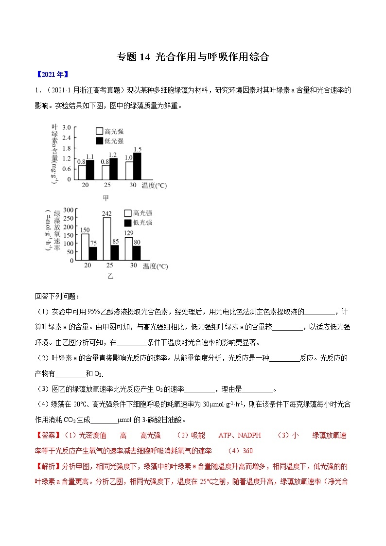 专题14 光合作用与呼吸作用综合-十年（2012-2021）高考生物真题分项汇编（全国通用）（解析版）01