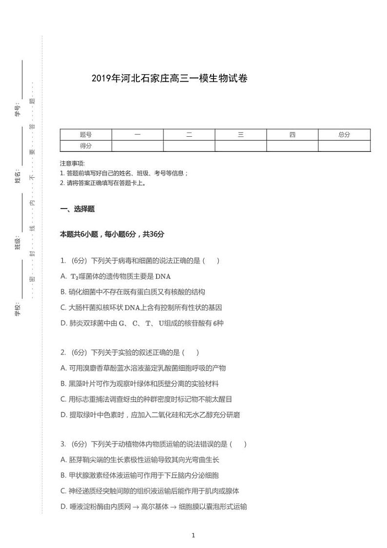 2019年河北石家庄高考一模生物试卷(含解析)01