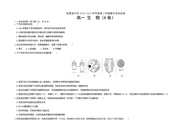 甘肃省临夏县中学2020-2021学年高一下学期期末考试生物试题 A卷(理科) 含答案01