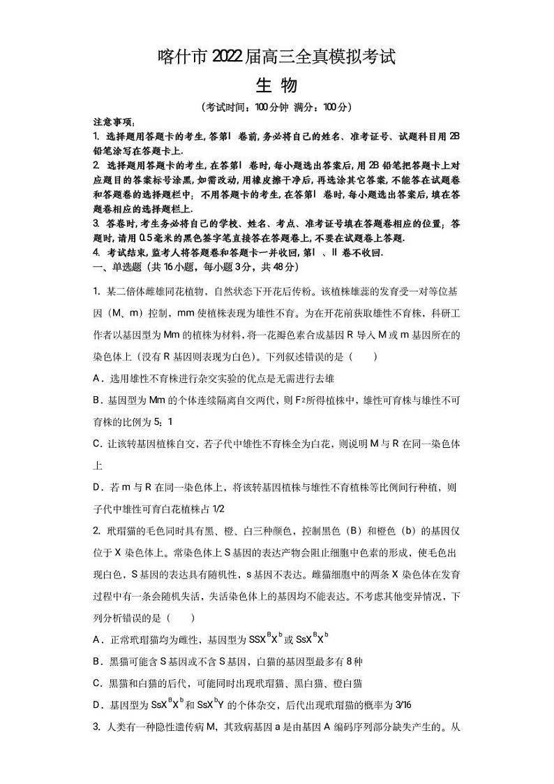 新疆维吾尔自治区喀什市2022届高三上学期全真模拟生物试题 PDF版含答案第1页
