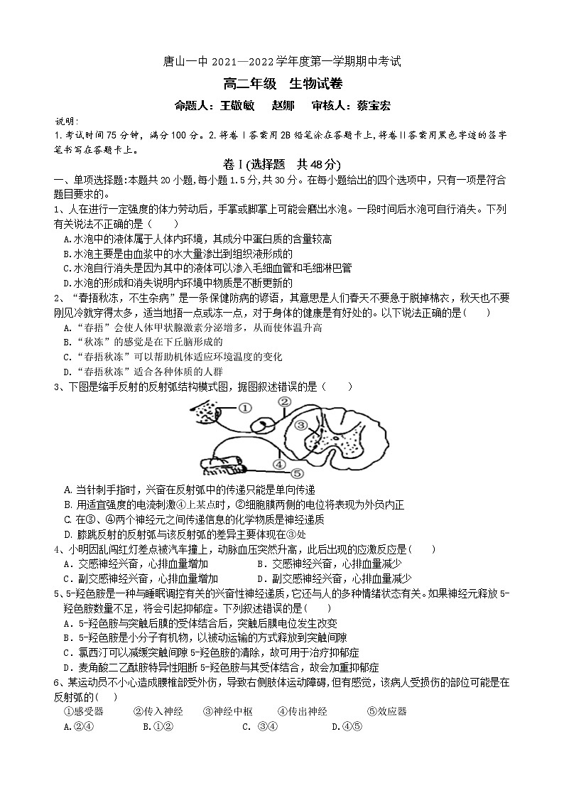 河北省唐山市一中2021-2022学年高二上学期期中考试生物试题 含答案第1页