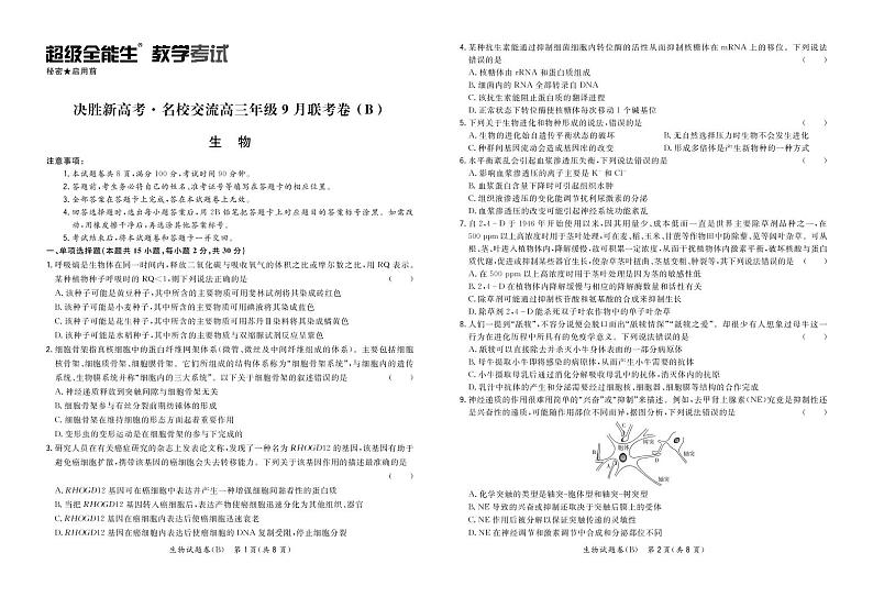 决胜新高考·名校交流高三年级9月联考卷(B)-生物正文第1页