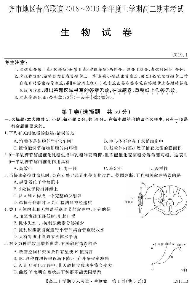 黑龙江省齐齐哈尔市普通高中联谊校2018-2019学年高二上学期期末考试生物试题第1页