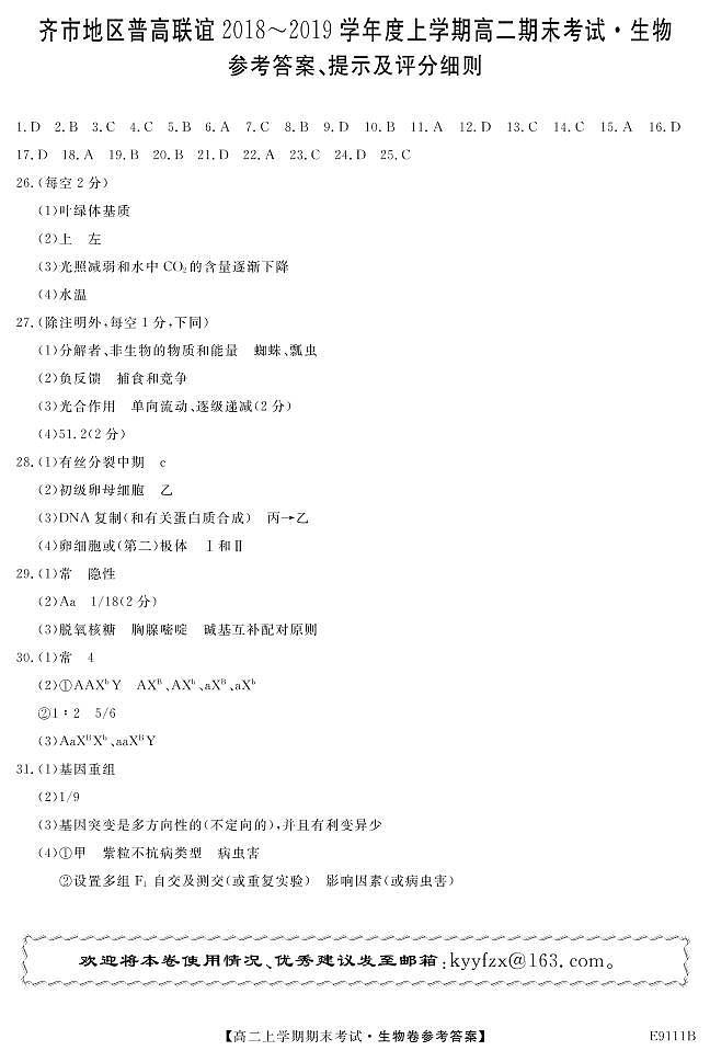 黑龙江省齐齐哈尔市普通高中联谊校2018-2019学年高二上学期期末考试生物答案第1页