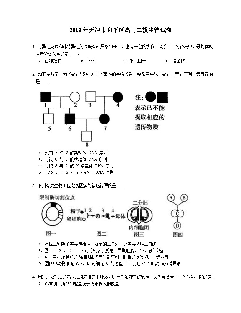 2019年天津市和平區(qū)高考二模生物試卷（含答案）第1頁(yè)