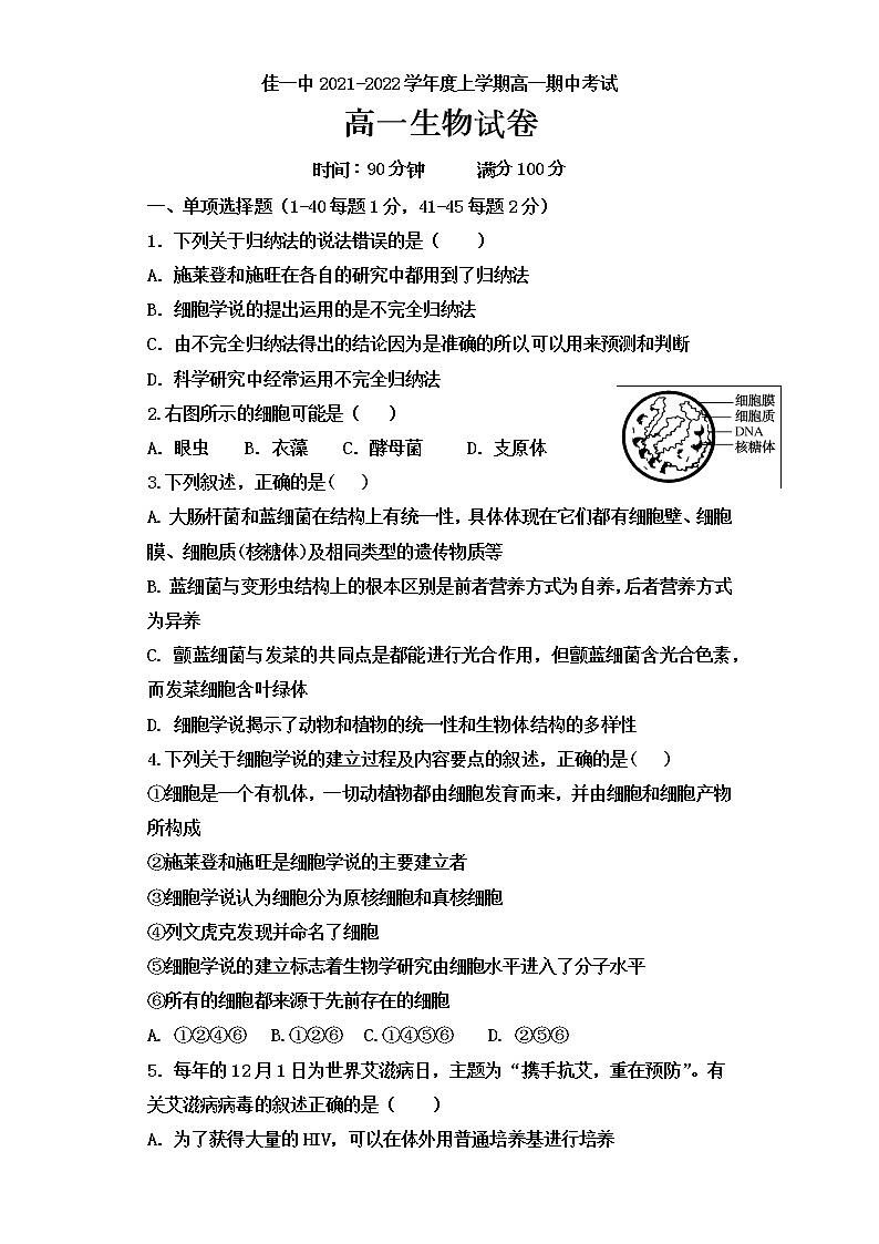 黑龙江省佳木斯市第一中学2021-2022学年高一上学期期中考试生物试题第1页