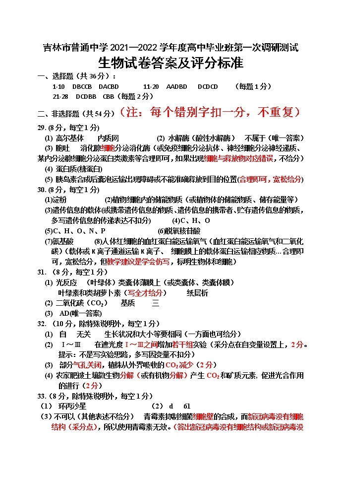 吉林省吉林市2022届高三上学期第一次调研测试 生物 PDF版含答案（可编辑）01