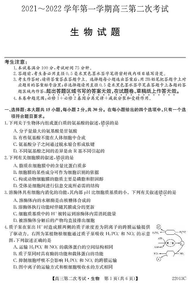 辽宁省渤海大学附属高级中学2022届高三上学期第二次月考生物试题 PDF版含答案第1页