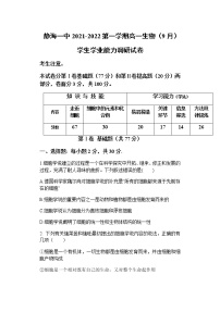 天津市静海区第一中学2021-2022学年高一上学期（9月）学生学业能力调研生物试题 含答案