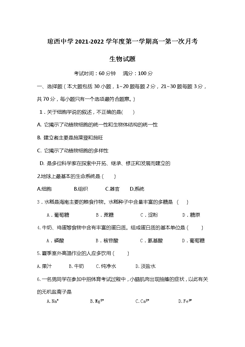 海南省东方市琼西中学2021-2022学年高一上学期第一次月考生物试题 含答案01