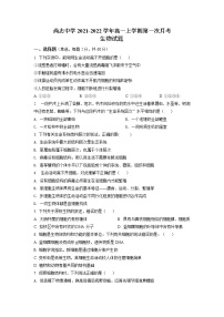 黑龙江省尚志市尚志中学2021-2022学年高一上学期第一次月考生物试题 含答案