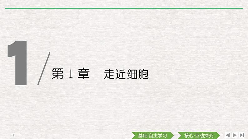 第1节 细胞是生命活动的基本单位课件PPT01