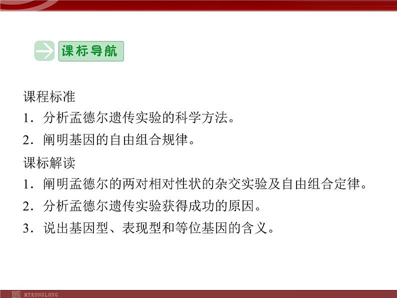 高效课堂同步课件:1-2孟德尔的豌豆杂交实验(二)(必修2) (2)03