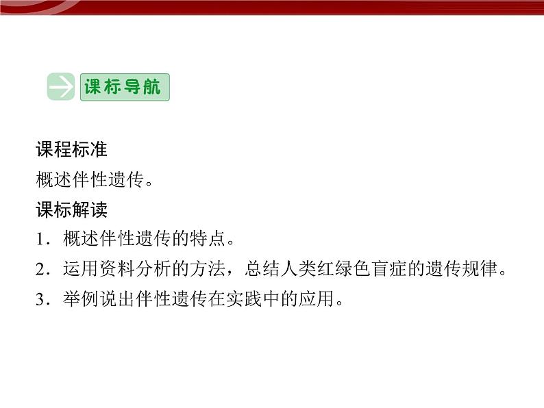 高效课堂同步课件:2-3伴性遗传(必修2)02