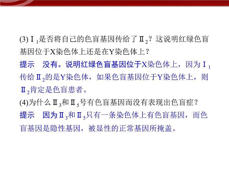 高效课堂同步课件:2-3伴性遗传(必修2)07
