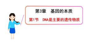 高中生物人教版 (新课标)必修2《遗传与进化》第三章 基因的本质第1节 DNA是主要的遗传物质课文ppt课件