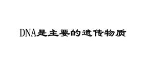人教版 (新课标)必修2《遗传与进化》第三章 基因的本质第1节 DNA是主要的遗传物质教案配套课件ppt