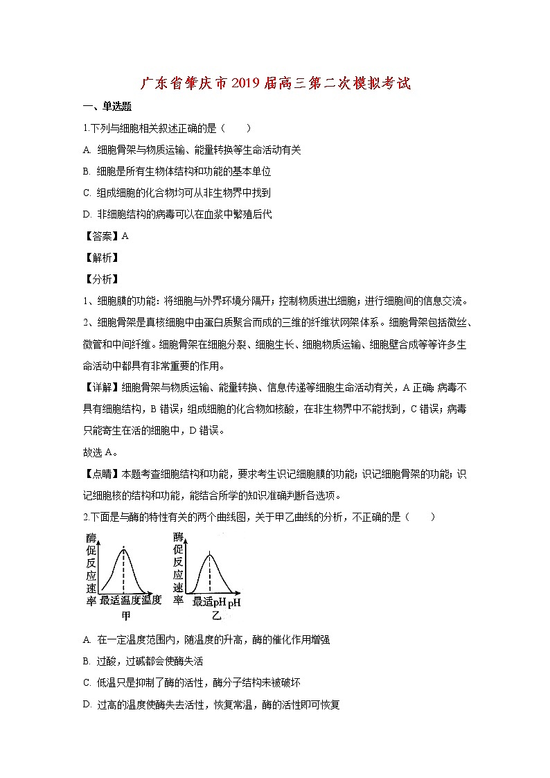 广东省肇庆市2019届高三第二次模拟(二模)考试生物试题(答案+解析)第1页
