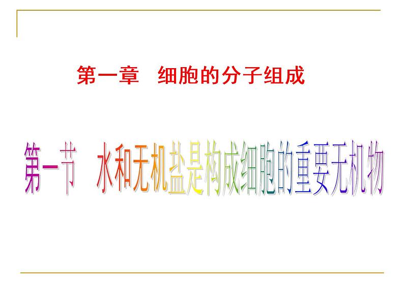 浙科版(2019)高中地理必修一1.1 水和无机盐是构成细胞的重要无机物 课件(共28张PPT)第1页
