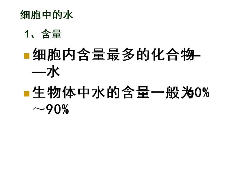浙科版(2019)高中地理必修一1.1 水和无机盐是构成细胞的重要无机物 课件(共28张PPT)第7页