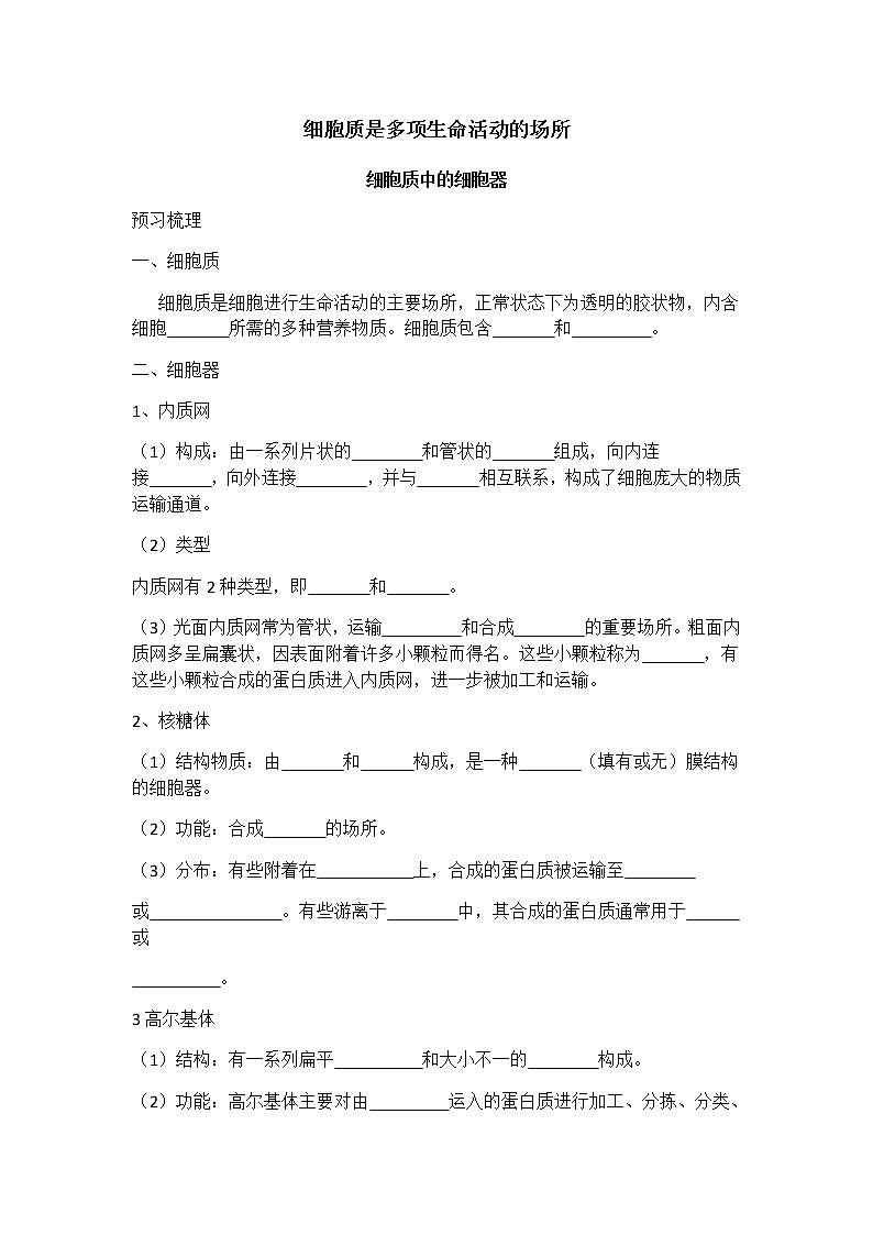 浙科版(2019)高中地理必修一2.3 细胞质是多项生命活动的场所 学案01