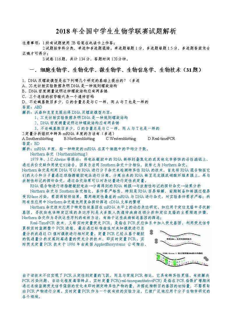 2018年全国中学生生物联赛试题及答案