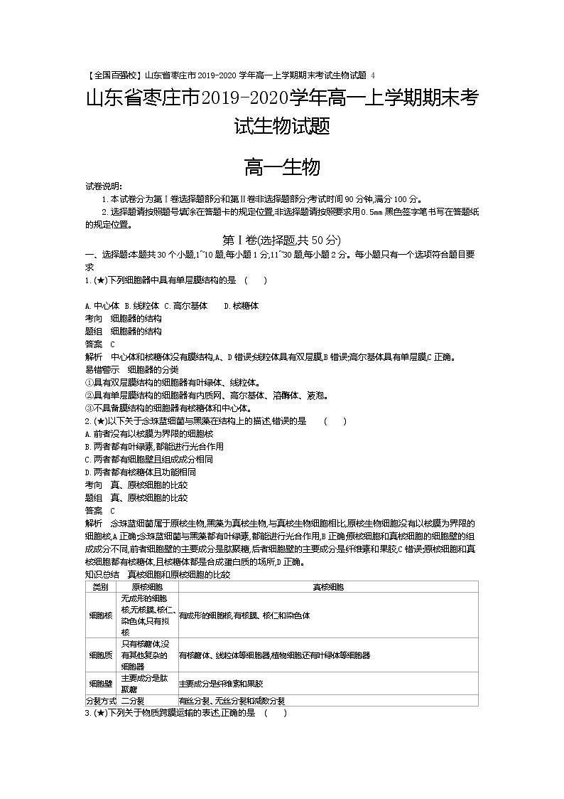 4、【全国百强校】山东省枣庄市2019-2020学年高一上学期期末考试生物试题(教师版)01