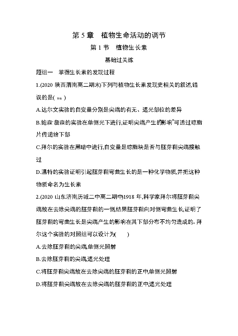 第1节 植物生长素练习题01