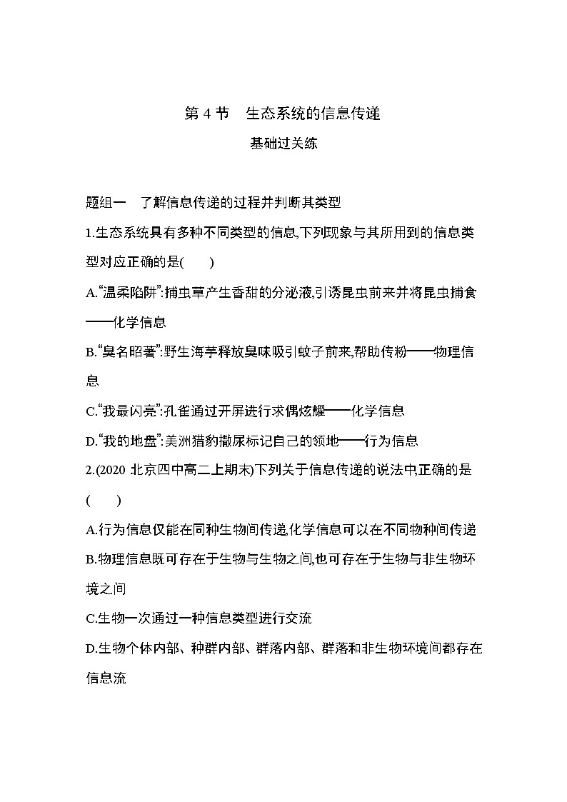 第4节 生态系统的信息传递练习题01