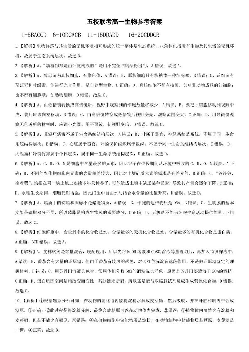 广西玉林市市直五所普通高中2021-2022学年高一上学期期中考试生物试题PDF版含答案01