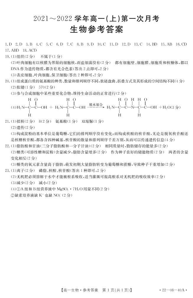河北省邢台市四校联考2021-2022学年高一上学期第一次月考生物试题扫描版含答案01