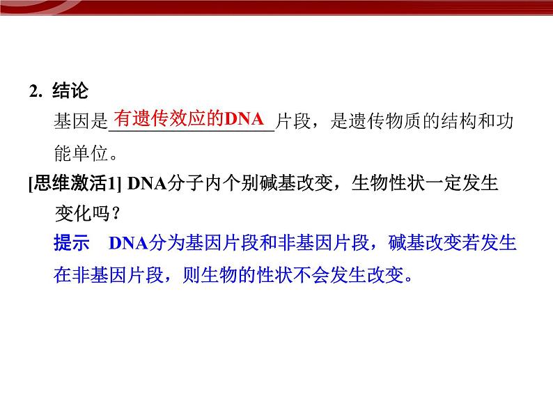 高效课堂同步课件:3-4基因是有遗传效应的DNA片段(必修2)第5页