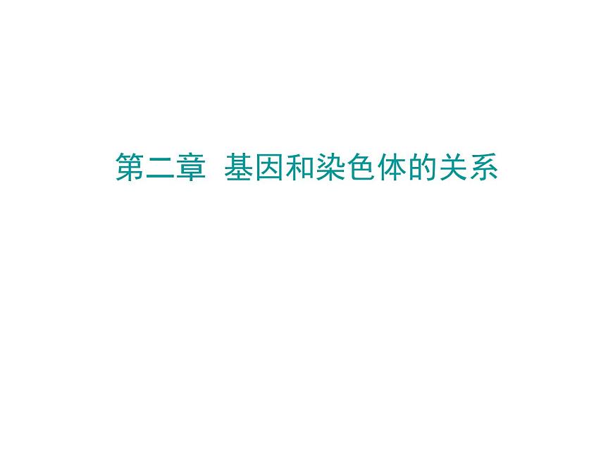 【人教版】高中生物必修二《 2.1 減數(shù)分裂》課件第1頁(yè)