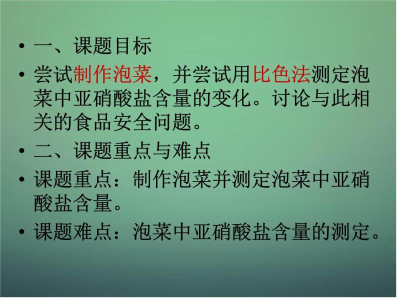 高中生物 1.3制作泡菜并检测亚硝酸盐含量课件 新人教版选修104