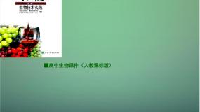 生物选修1《生物技术实践》课题2 土壤中分解尿素的细菌的分离与计数教课内容课件ppt