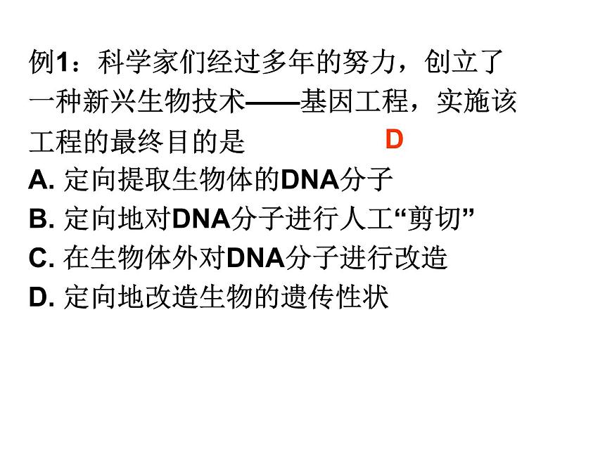 人教版高中生物選修三專題1+1-1dna重組技術(shù)的基本工具（共24張ppt）第3頁
