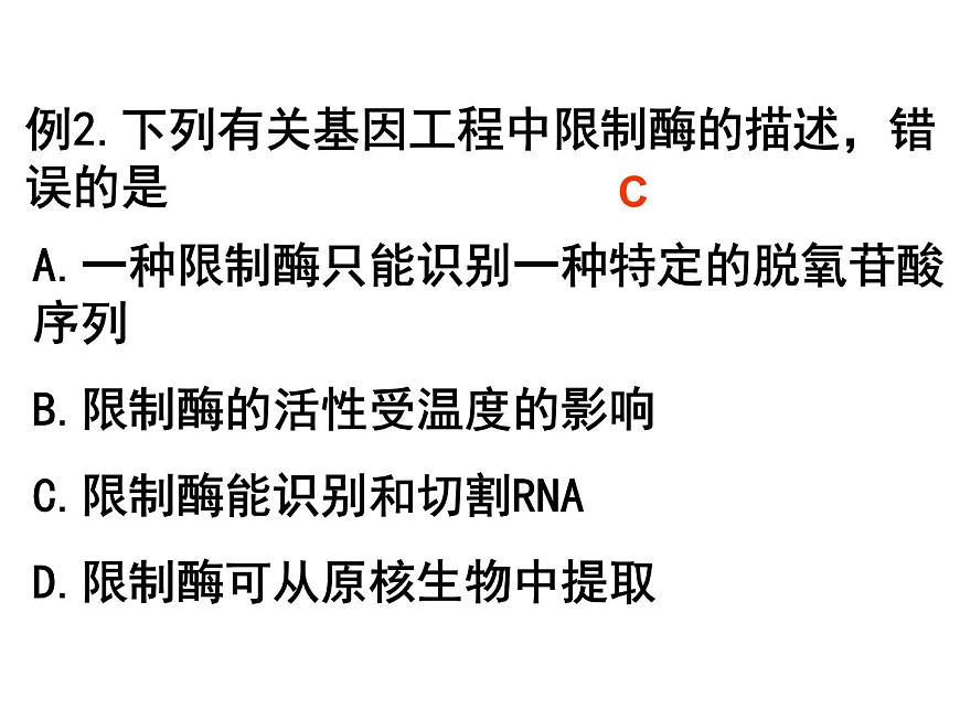 人教版高中生物選修三專題1+1-1dna重組技術(shù)的基本工具（共24張ppt）第7頁
