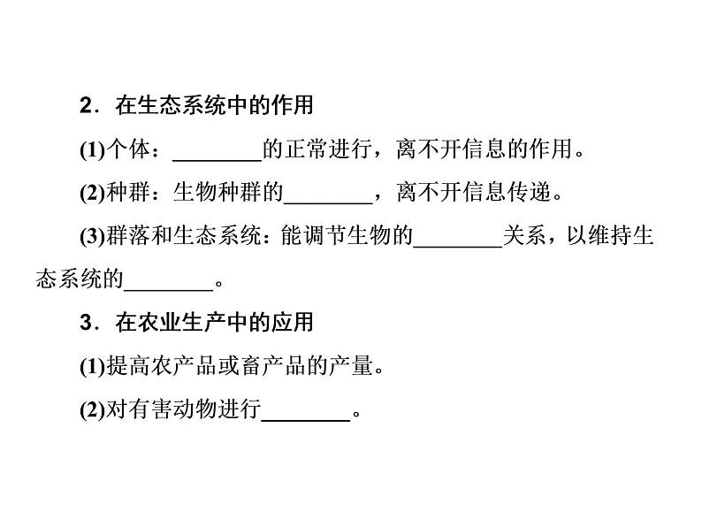 生物人教版大一轮复习课件:第36讲生态系统的信息传递和稳定性04
