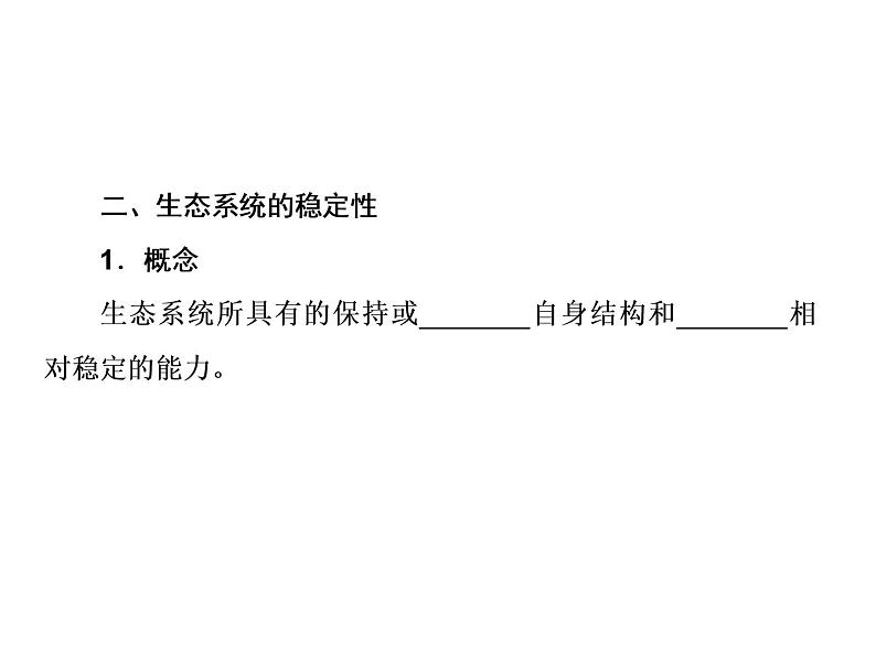 生物人教版大一轮复习课件:第36讲生态系统的信息传递和稳定性05