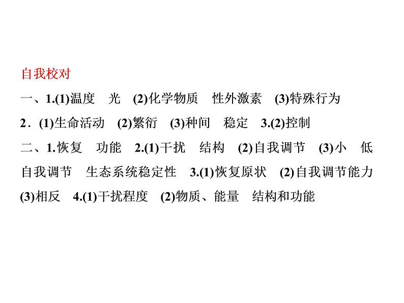 生物人教版大一轮复习课件:第36讲生态系统的信息传递和稳定性08
