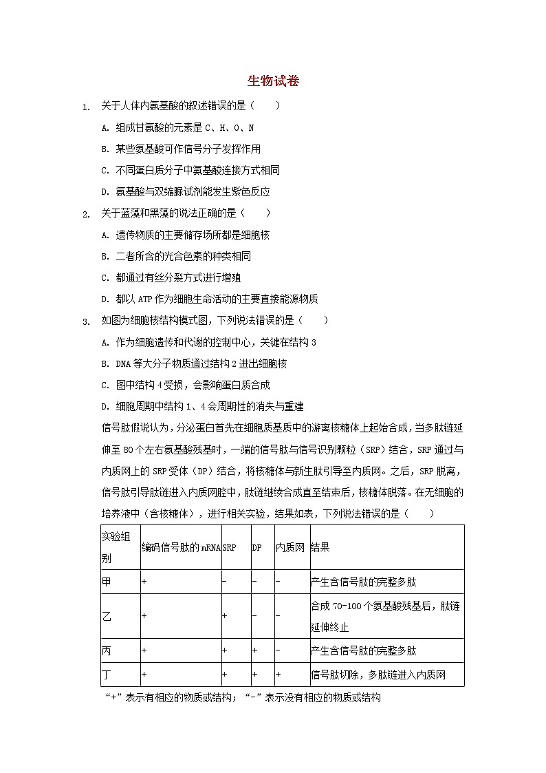 安徽省桐城市重点中学2022届高三生物上学期开学教学质量检测试题含解析第1页