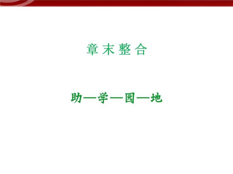 高效课堂同步课件：章末整合2《基因与染色体的关系》（必修2）01