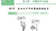 2020-2021学年第1节 农业生产中繁殖控制技术获奖ppt课件