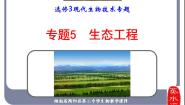 高中人教版 (新课标)专题5 生态工程综合与测试试讲课ppt课件