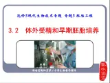 人教版高中生物选修三专题三胚胎工程  3-2 体外受精和早期胚胎培养（共18张ppt）
