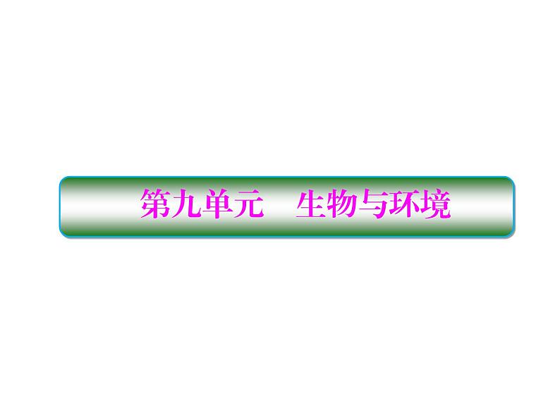 生物人教版大一轮复习课件:第32讲种群的特征和数量变化第1页