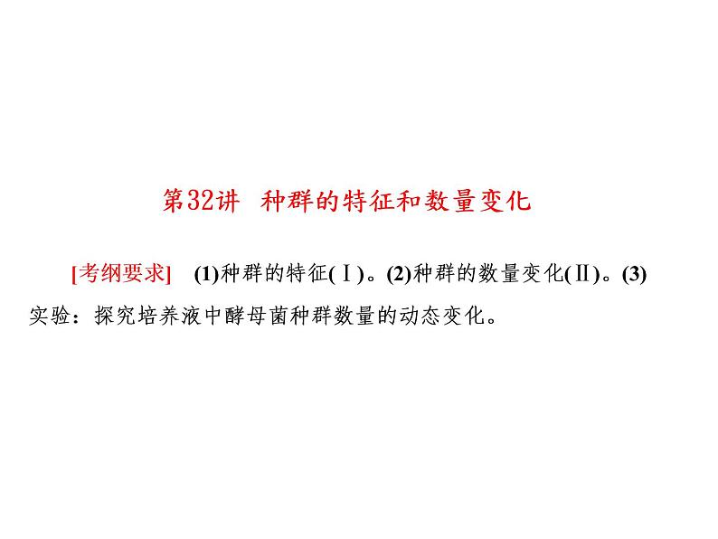 生物人教版大一轮复习课件:第32讲种群的特征和数量变化第2页