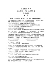 陕西省西安市第一中学2021-2022学年高一上学期十月月考生物试题含答案
